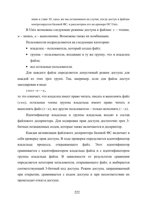 А. Деревянко - Операционные системы. Часть I. Построение и функционирование операционных систем. Учебное пособие - Страница № 222