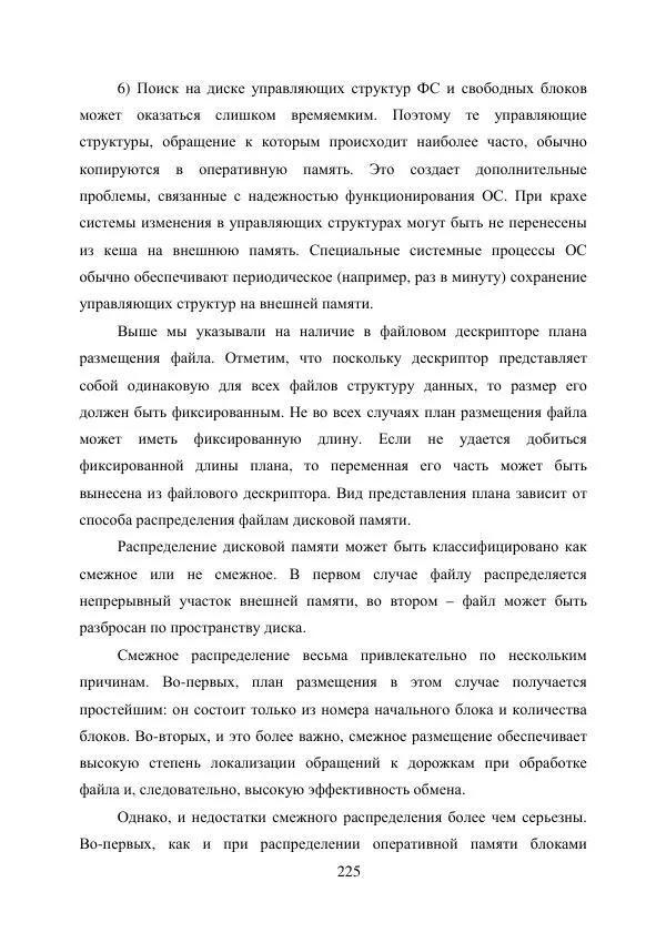А. Деревянко - Операционные системы. Часть I. Построение и функционирование операционных систем. Учебное пособие - Страница № 225