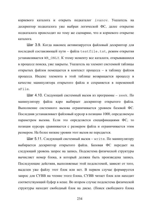А. Деревянко - Операционные системы. Часть I. Построение и функционирование операционных систем. Учебное пособие - Страница № 234
