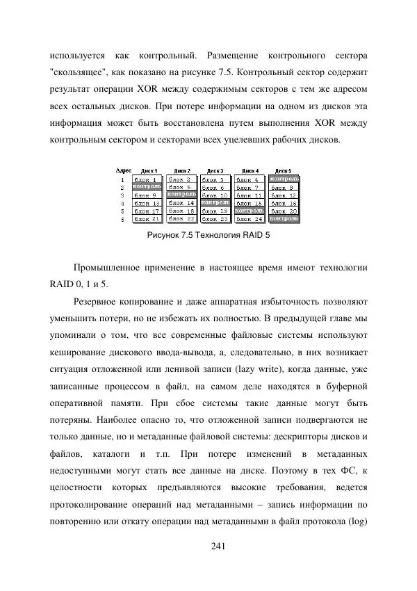 А. Деревянко - Операционные системы. Часть I. Построение и функционирование операционных систем. Учебное пособие - Страница № 241