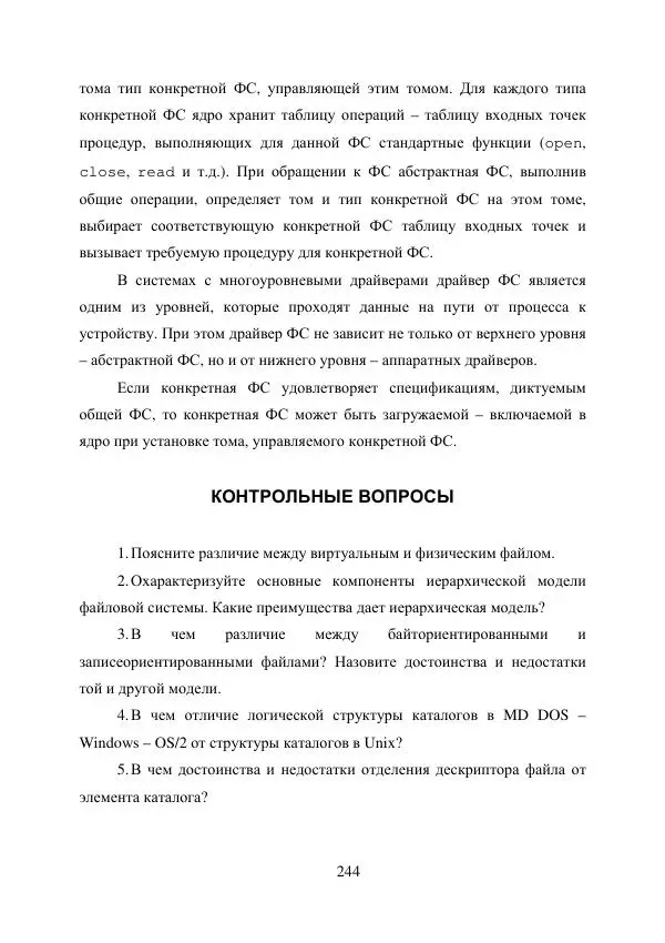 А. Деревянко - Операционные системы. Часть I. Построение и функционирование операционных систем. Учебное пособие - Страница № 244