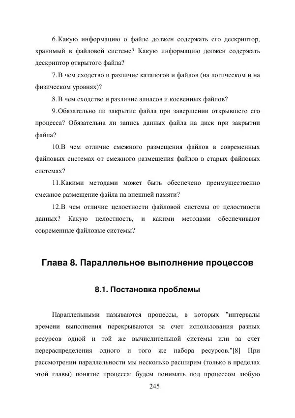 А. Деревянко - Операционные системы. Часть I. Построение и функционирование операционных систем. Учебное пособие - Страница № 245