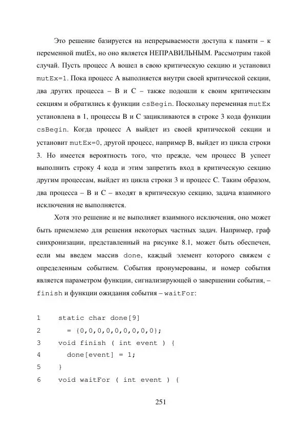 А. Деревянко - Операционные системы. Часть I. Построение и функционирование операционных систем. Учебное пособие - Страница № 251
