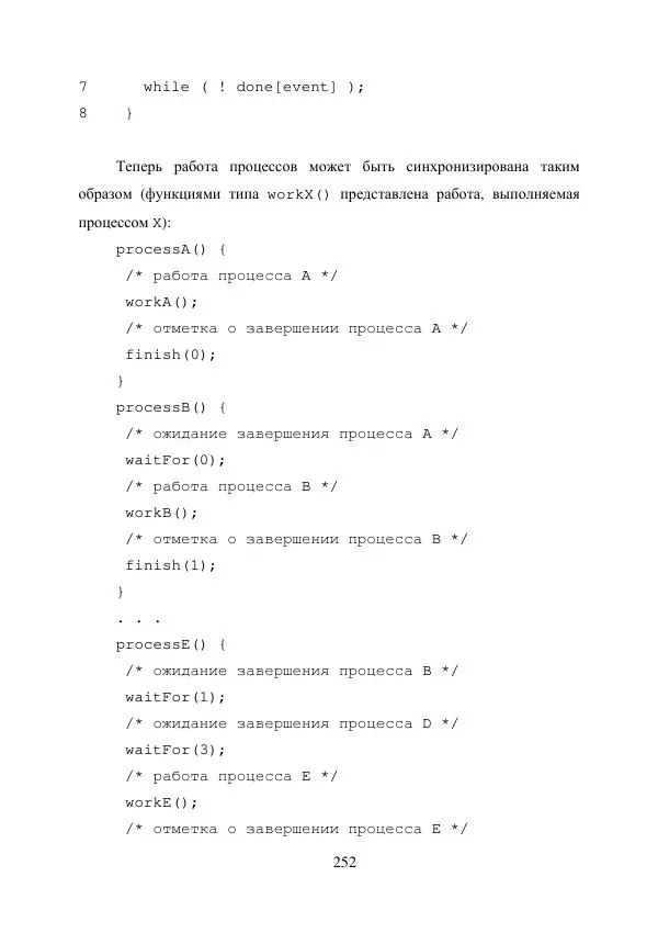 А. Деревянко - Операционные системы. Часть I. Построение и функционирование операционных систем. Учебное пособие - Страница № 252