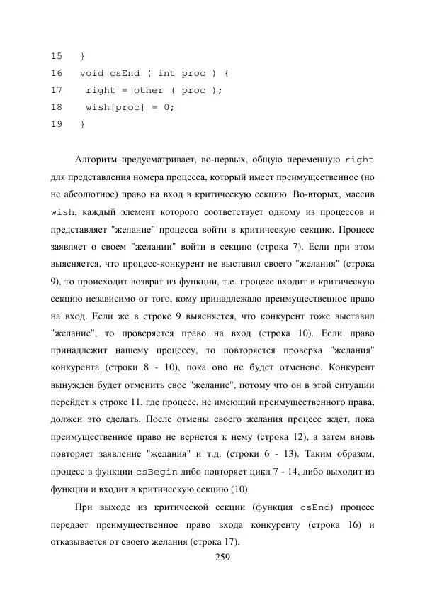 А. Деревянко - Операционные системы. Часть I. Построение и функционирование операционных систем. Учебное пособие - Страница № 259