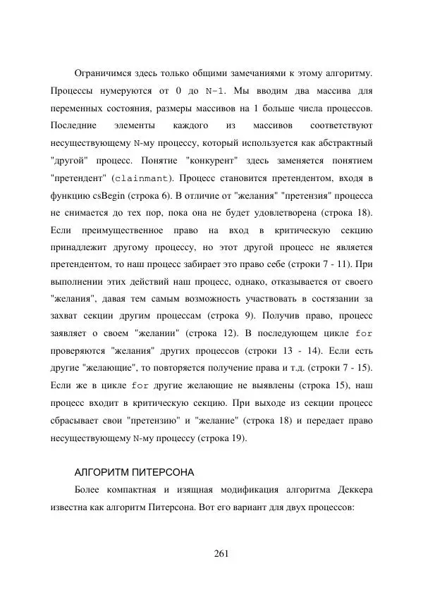 А. Деревянко - Операционные системы. Часть I. Построение и функционирование операционных систем. Учебное пособие - Страница № 261