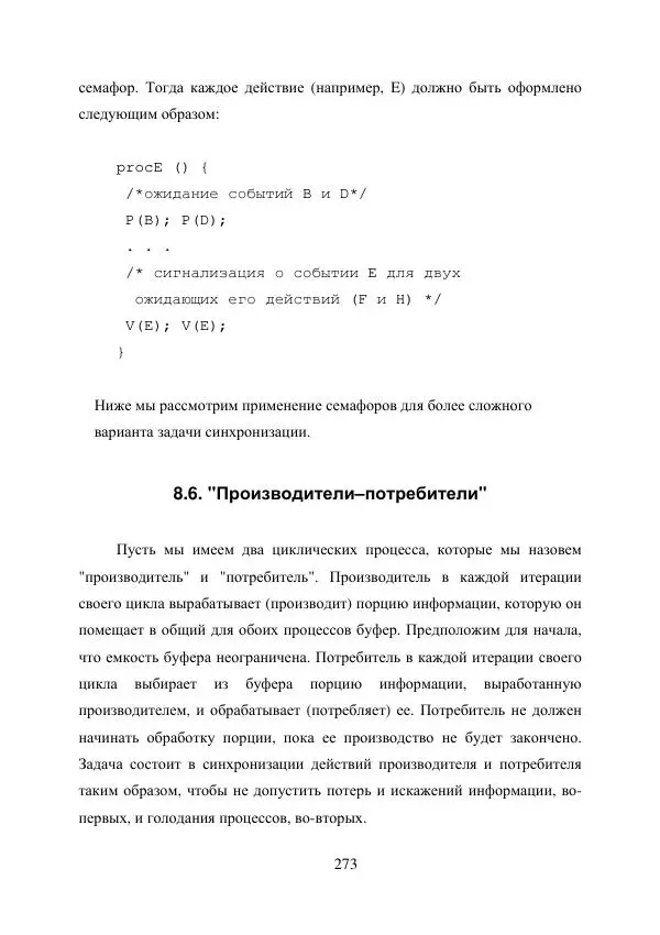 А. Деревянко - Операционные системы. Часть I. Построение и функционирование операционных систем. Учебное пособие - Страница № 273