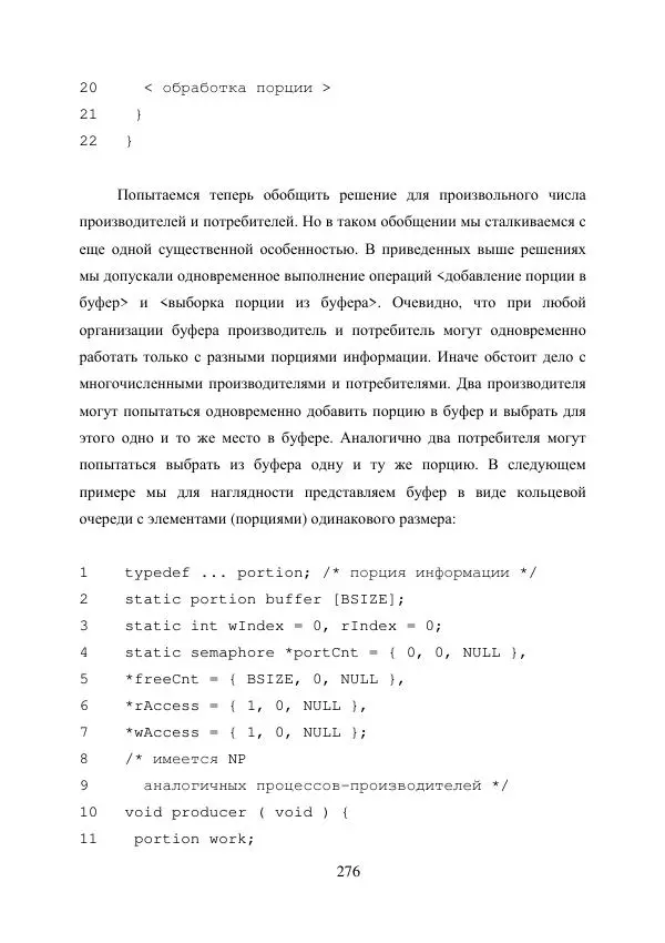 А. Деревянко - Операционные системы. Часть I. Построение и функционирование операционных систем. Учебное пособие - Страница № 276