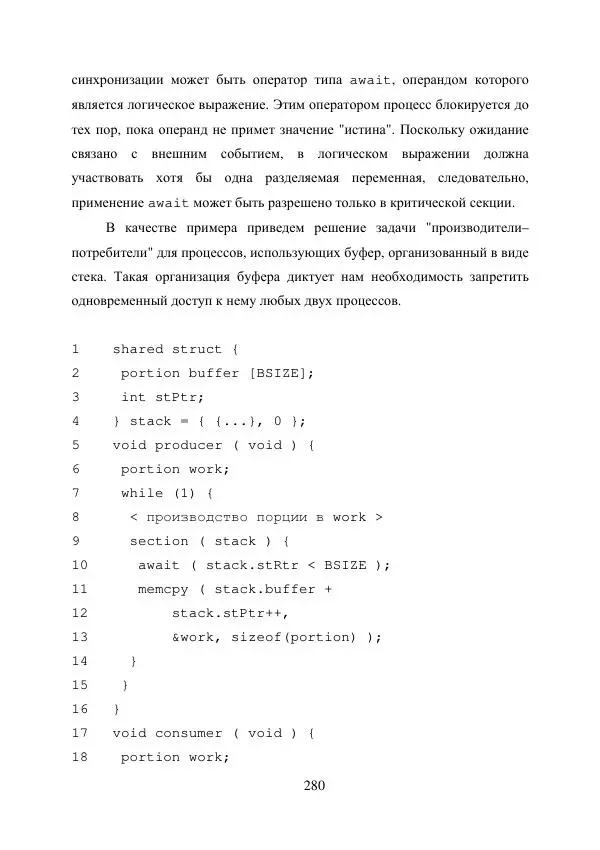 А. Деревянко - Операционные системы. Часть I. Построение и функционирование операционных систем. Учебное пособие - Страница № 280