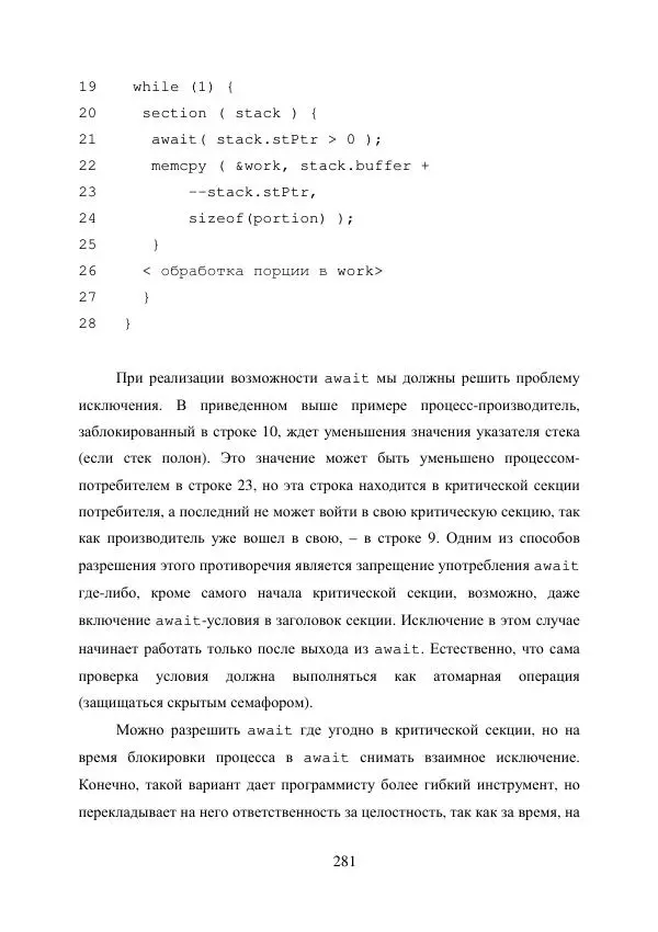 А. Деревянко - Операционные системы. Часть I. Построение и функционирование операционных систем. Учебное пособие - Страница № 281
