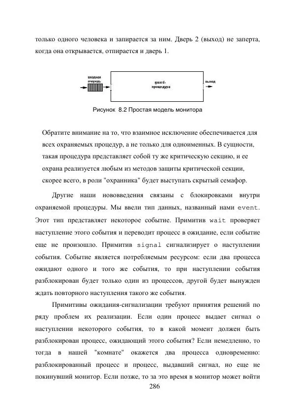 А. Деревянко - Операционные системы. Часть I. Построение и функционирование операционных систем. Учебное пособие - Страница № 286