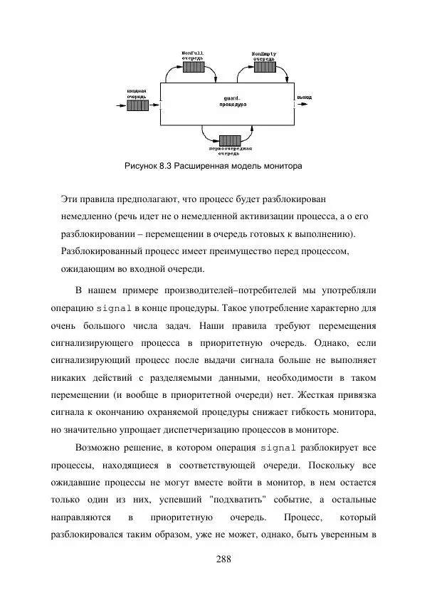 А. Деревянко - Операционные системы. Часть I. Построение и функционирование операционных систем. Учебное пособие - Страница № 288