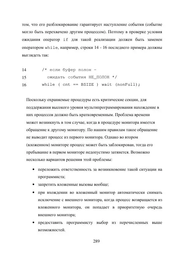 А. Деревянко - Операционные системы. Часть I. Построение и функционирование операционных систем. Учебное пособие - Страница № 289