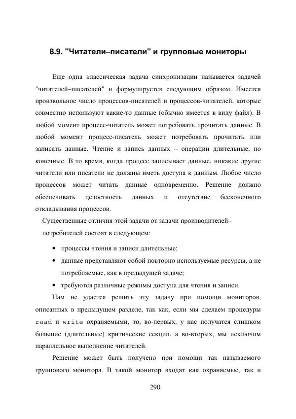 А. Деревянко - Операционные системы. Часть I. Построение и функционирование операционных систем. Учебное пособие - Страница № 290