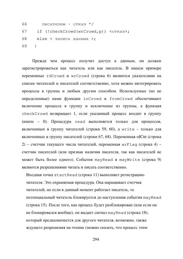 А. Деревянко - Операционные системы. Часть I. Построение и функционирование операционных систем. Учебное пособие - Страница № 294