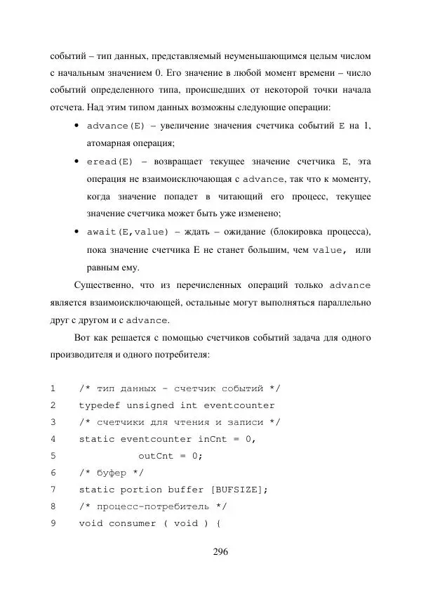 А. Деревянко - Операционные системы. Часть I. Построение и функционирование операционных систем. Учебное пособие - Страница № 296
