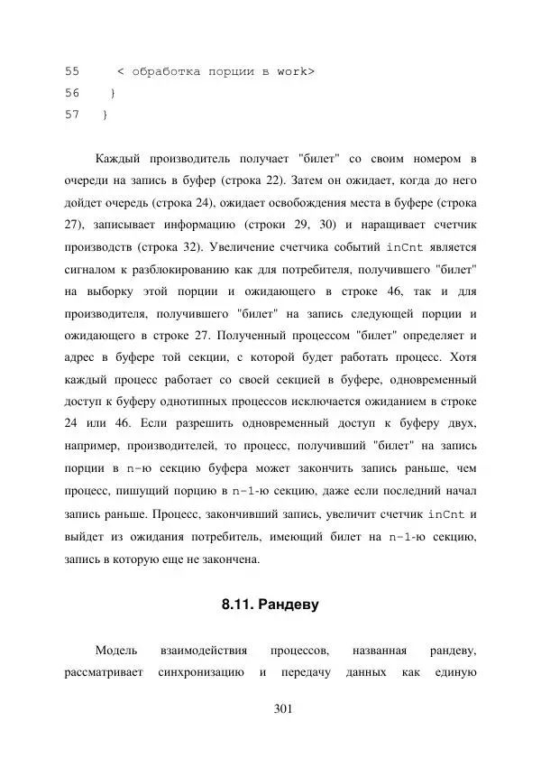 А. Деревянко - Операционные системы. Часть I. Построение и функционирование операционных систем. Учебное пособие - Страница № 301