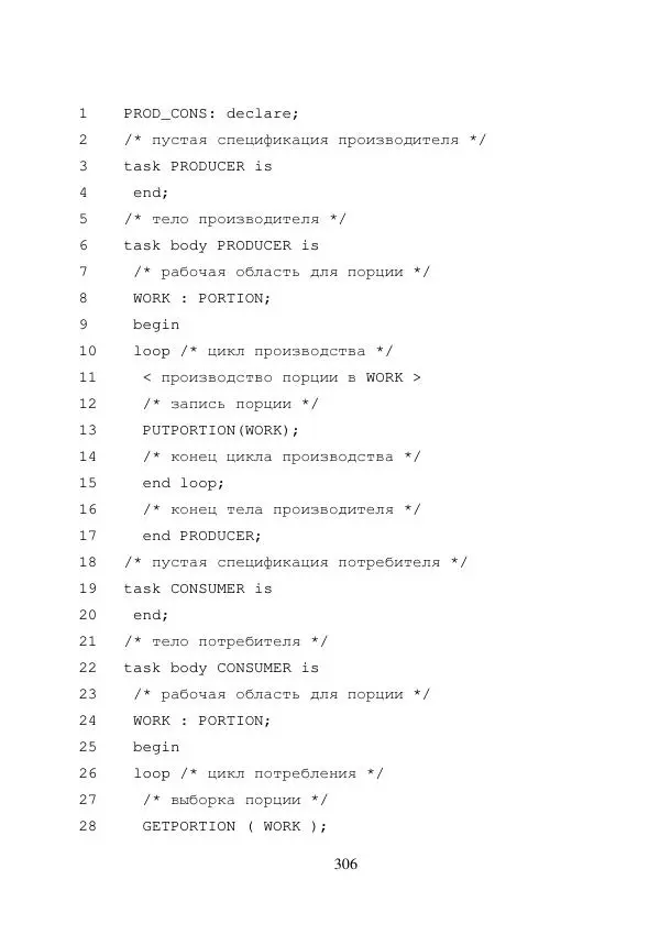 А. Деревянко - Операционные системы. Часть I. Построение и функционирование операционных систем. Учебное пособие - Страница № 306