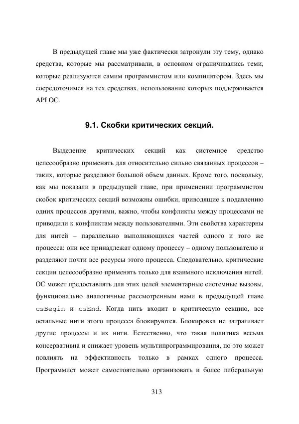 А. Деревянко - Операционные системы. Часть I. Построение и функционирование операционных систем. Учебное пособие - Страница № 313