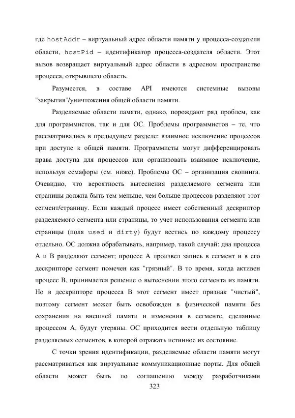 А. Деревянко - Операционные системы. Часть I. Построение и функционирование операционных систем. Учебное пособие - Страница № 323
