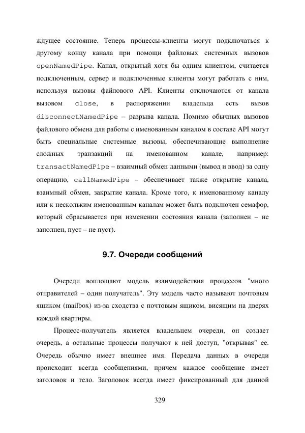 А. Деревянко - Операционные системы. Часть I. Построение и функционирование операционных систем. Учебное пособие - Страница № 329