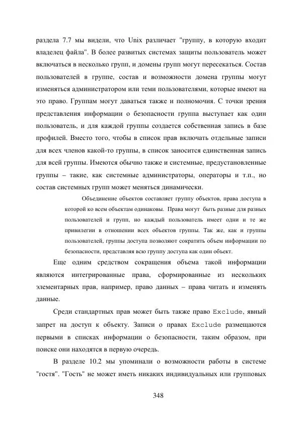 А. Деревянко - Операционные системы. Часть I. Построение и функционирование операционных систем. Учебное пособие - Страница № 348