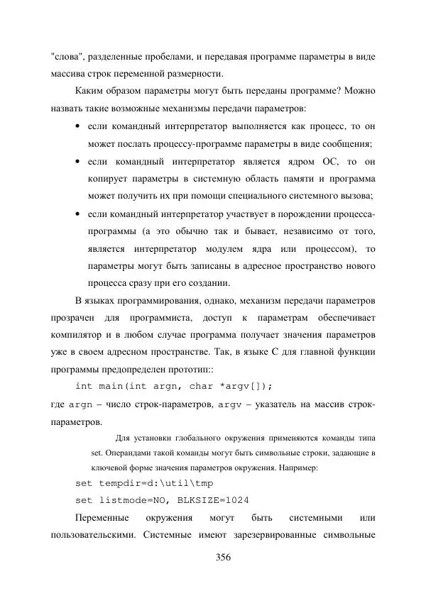 А. Деревянко - Операционные системы. Часть I. Построение и функционирование операционных систем. Учебное пособие - Страница № 356