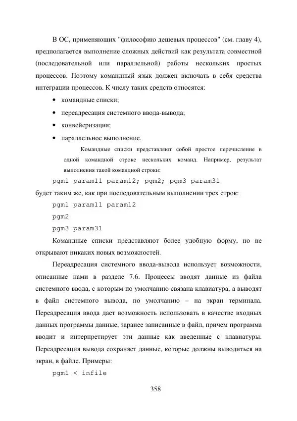 А. Деревянко - Операционные системы. Часть I. Построение и функционирование операционных систем. Учебное пособие - Страница № 358