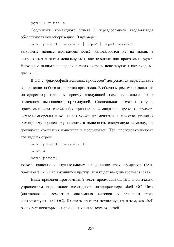 А. Деревянко - Операционные системы. Часть I. Построение и функционирование операционных систем. Учебное пособие - Страница № 359