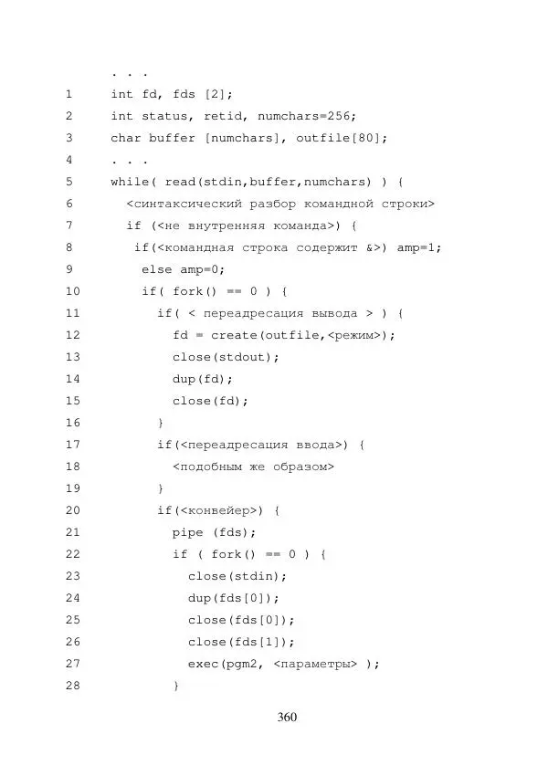 А. Деревянко - Операционные системы. Часть I. Построение и функционирование операционных систем. Учебное пособие - Страница № 360