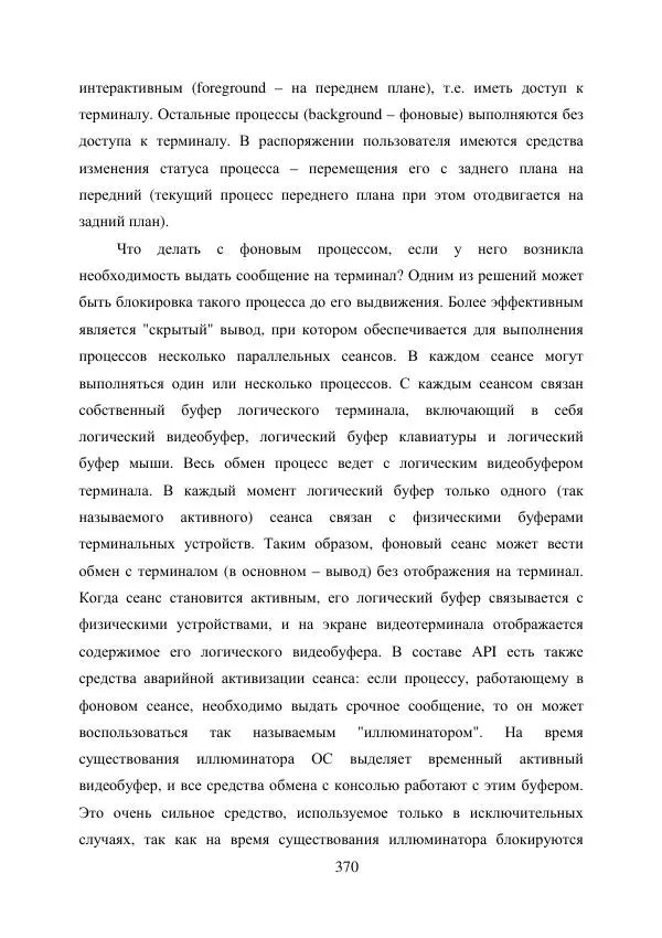 А. Деревянко - Операционные системы. Часть I. Построение и функционирование операционных систем. Учебное пособие - Страница № 370
