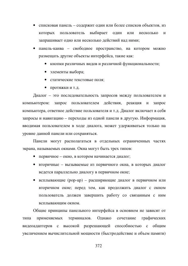 А. Деревянко - Операционные системы. Часть I. Построение и функционирование операционных систем. Учебное пособие - Страница № 372