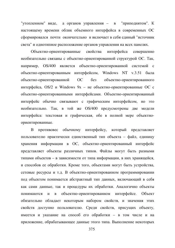 А. Деревянко - Операционные системы. Часть I. Построение и функционирование операционных систем. Учебное пособие - Страница № 375