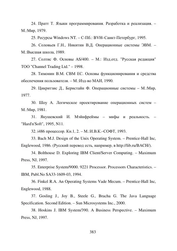 А. Деревянко - Операционные системы. Часть I. Построение и функционирование операционных систем. Учебное пособие - Страница № 383