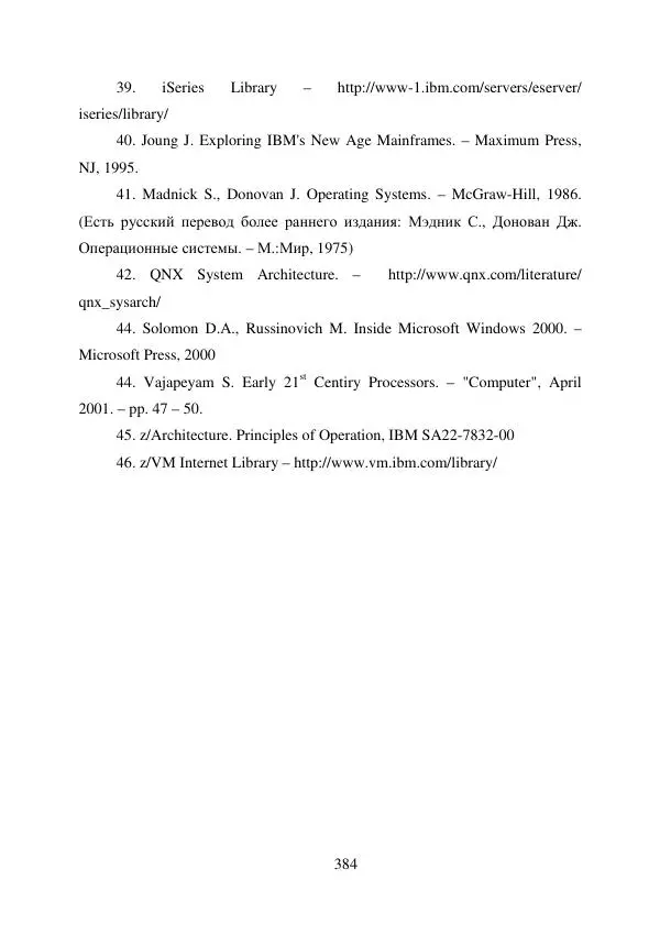 А. Деревянко - Операционные системы. Часть I. Построение и функционирование операционных систем. Учебное пособие - Страница № 384