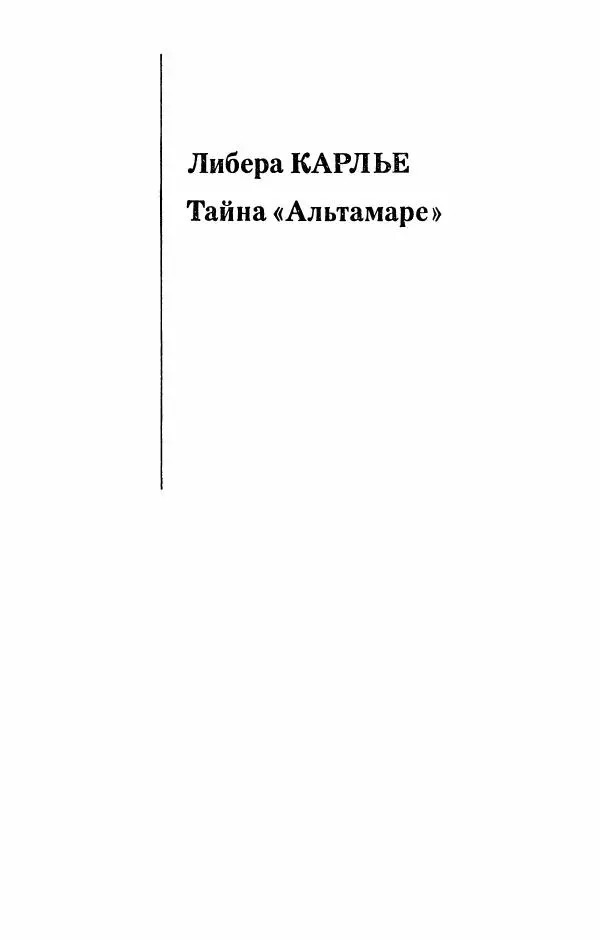 Либера Карлье - Проклятие могилы викинга. Керри в дни войны. Тайна «Альтамаре» - Страница № 269