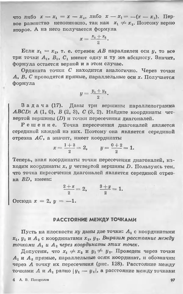 Алексей Погорелов - Геометрия. Учебное пособие для 6-10 классов средней школы - Страница № 100
