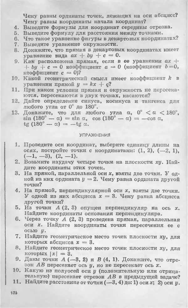 Алексей Погорелов - Геометрия. Учебное пособие для 6-10 классов средней школы - Страница № 109