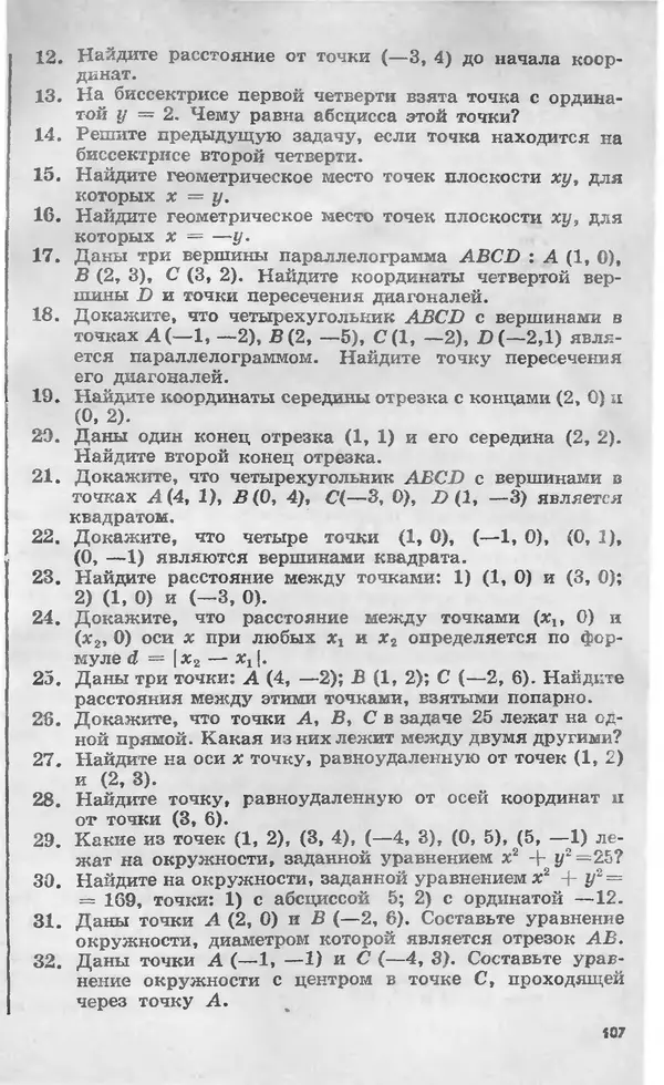 Алексей Погорелов - Геометрия. Учебное пособие для 6-10 классов средней школы - Страница № 110