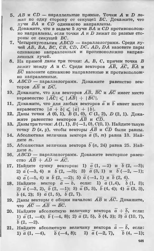 Алексей Погорелов - Геометрия. Учебное пособие для 6-10 классов средней школы - Страница № 144