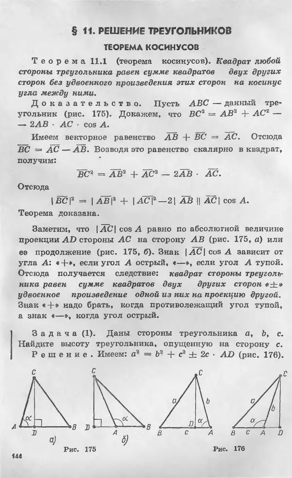 Алексей Погорелов - Геометрия. Учебное пособие для 6-10 классов средней школы - Страница № 147