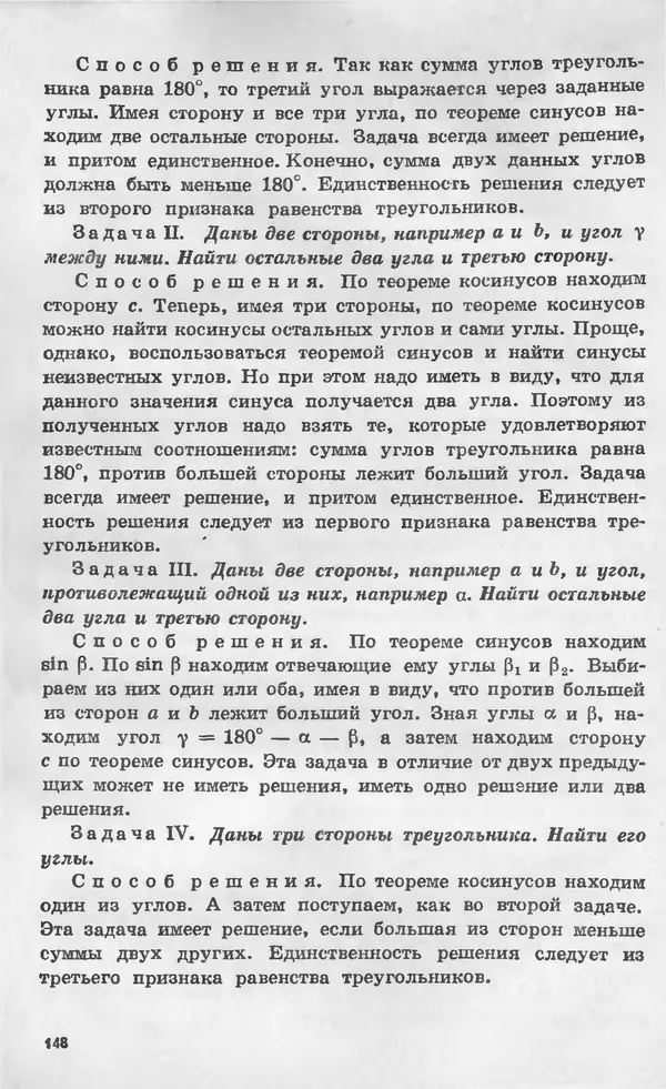 Алексей Погорелов - Геометрия. Учебное пособие для 6-10 классов средней школы - Страница № 151