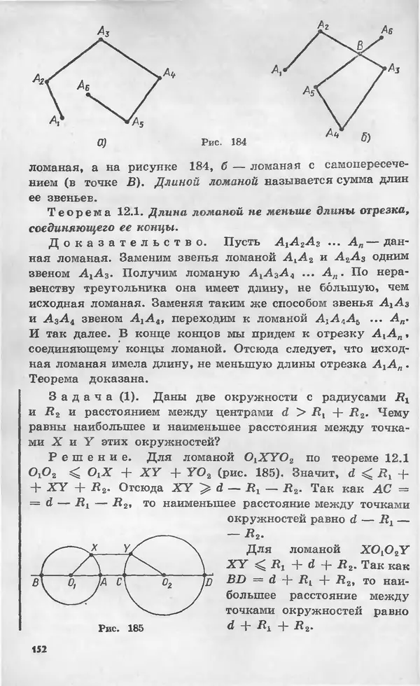 Алексей Погорелов - Геометрия. Учебное пособие для 6-10 классов средней школы - Страница № 155