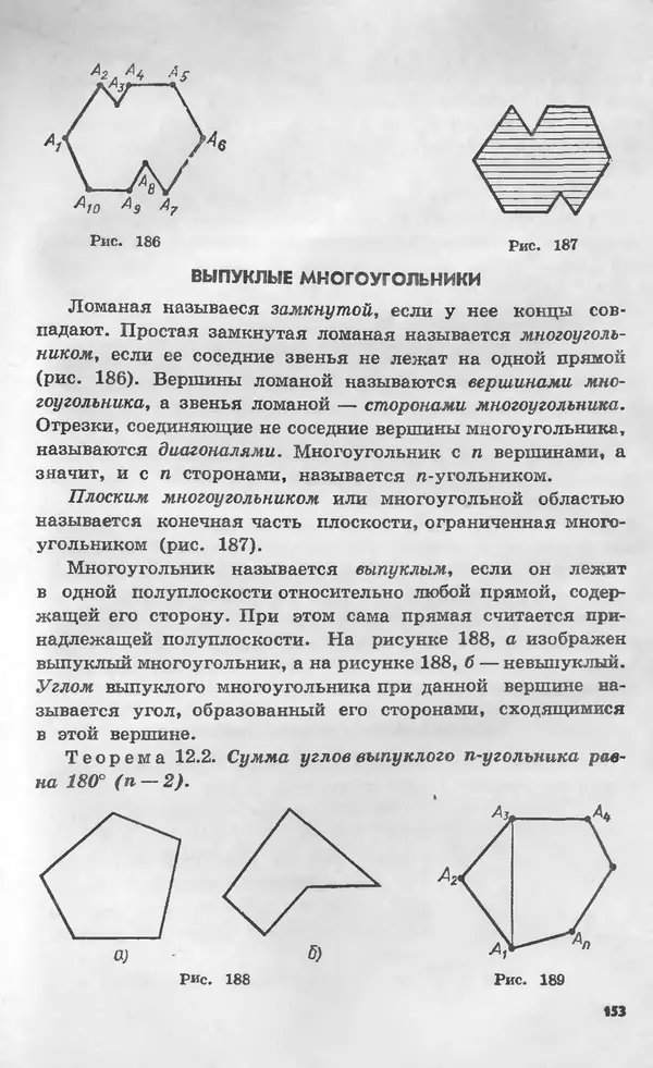 Алексей Погорелов - Геометрия. Учебное пособие для 6-10 классов средней школы - Страница № 156
