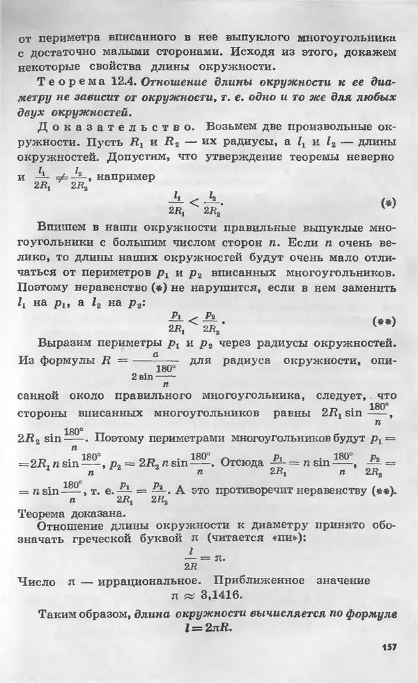 Алексей Погорелов - Геометрия. Учебное пособие для 6-10 классов средней школы - Страница № 160