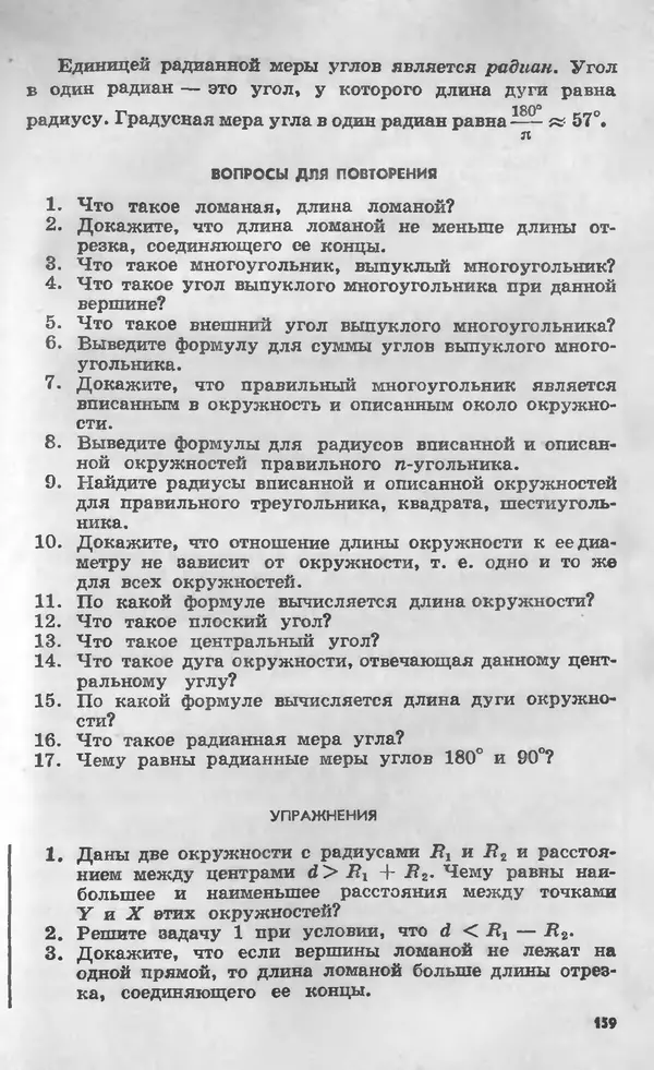 Алексей Погорелов - Геометрия. Учебное пособие для 6-10 классов средней школы - Страница № 162