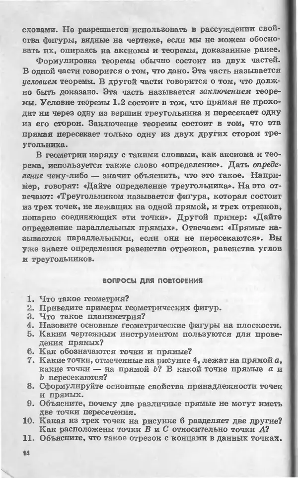 Алексей Погорелов - Геометрия. Учебное пособие для 6-10 классов средней школы - Страница № 17