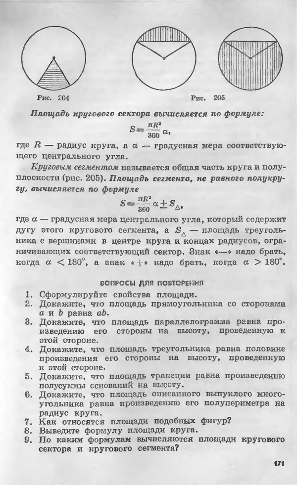 Алексей Погорелов - Геометрия. Учебное пособие для 6-10 классов средней школы - Страница № 172