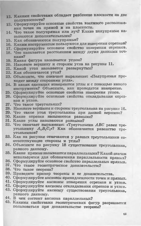 Алексей Погорелов - Геометрия. Учебное пособие для 6-10 классов средней школы - Страница № 18