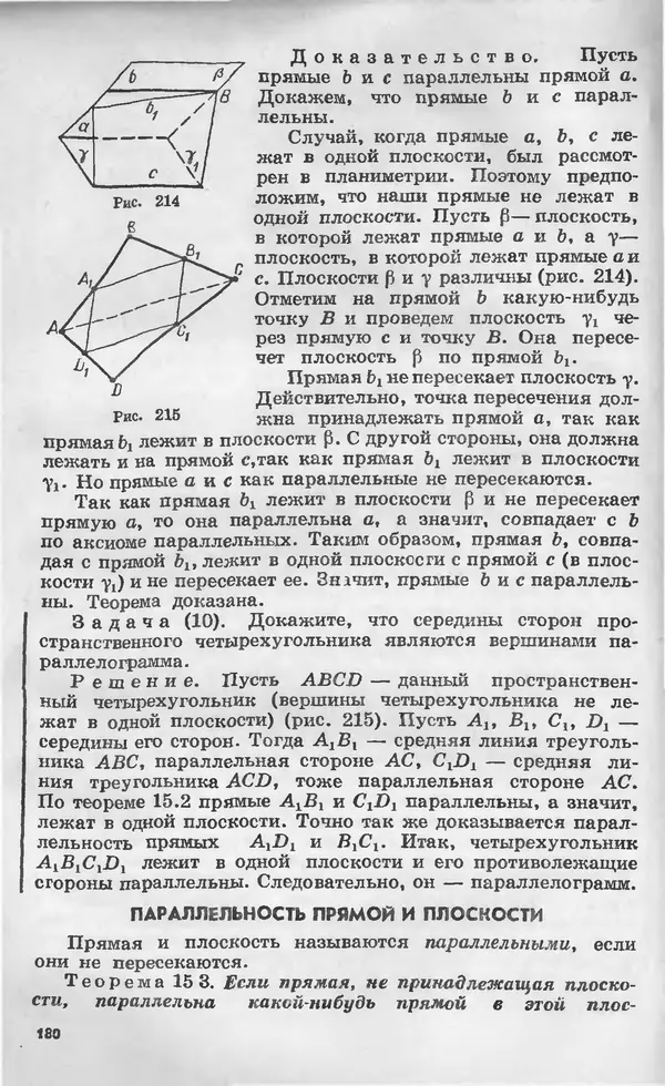 Алексей Погорелов - Геометрия. Учебное пособие для 6-10 классов средней школы - Страница № 181